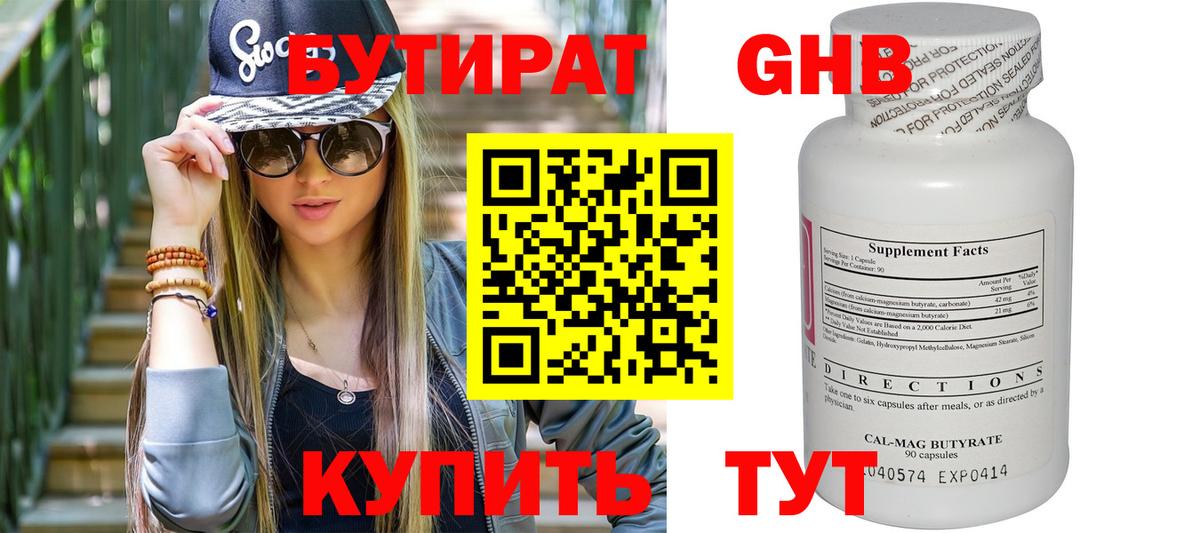 БУТИРАТ 1.4BDO Астрахань